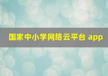 国家中小学网络云平台 app